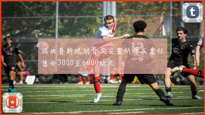 诺坎普新规划骨灰安置所骨灰龛位售价3000至6000欧元