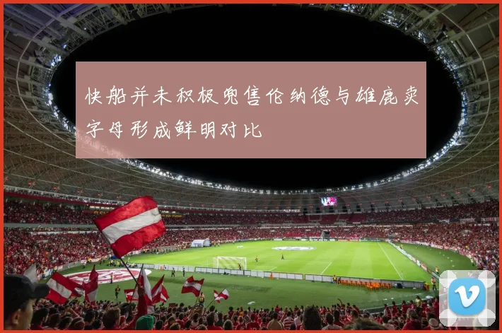 快船并未积极兜售伦纳德与雄鹿卖字母形成鲜明对比