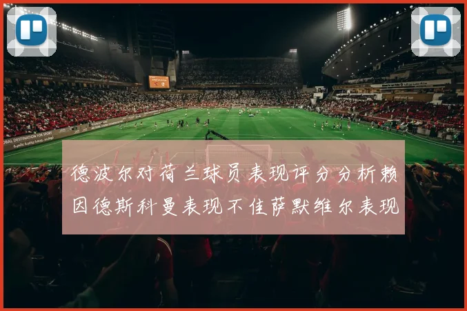 德波尔对荷兰球员表现评分分析赖因德斯科曼表现不佳萨默维尔表现出色