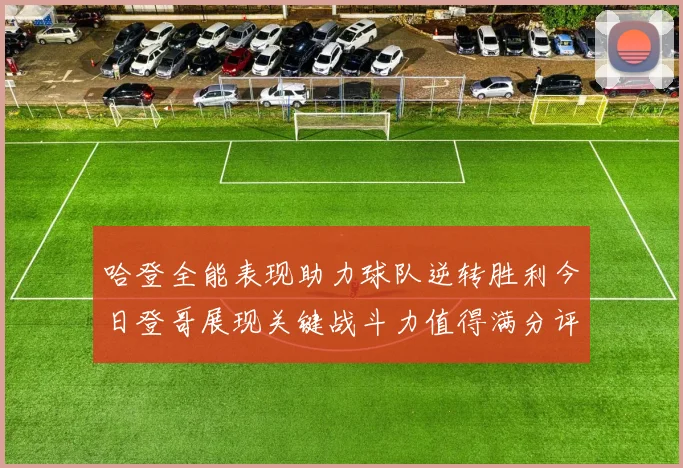 哈登全能表现助力球队逆转胜利今日登哥展现关键战斗力值得满分评价