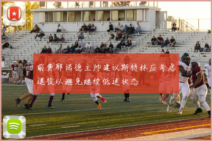 前费耶诺德主帅建议斯特林应考虑退役以避免继续低迷状态