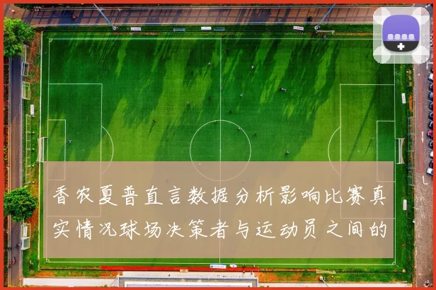 香农夏普直言数据分析影响比赛真实情况球场决策者与运动员之间的距离