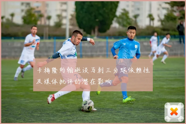 卡梅隆约翰逊谈马刺三分球依赖性及媒体批评的潜在影响