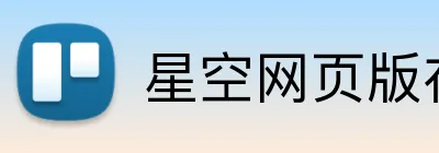 星空网页版在线登录 Logo
