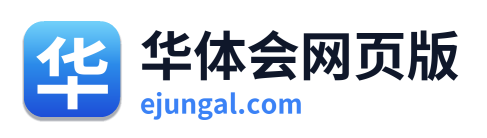 华体会网页版